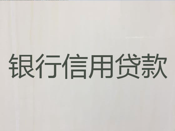鸡西信用贷款